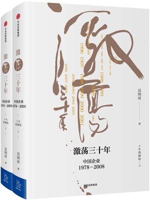 激荡三十年（上下卷）（十年典藏版） - Halifax Public Libraries